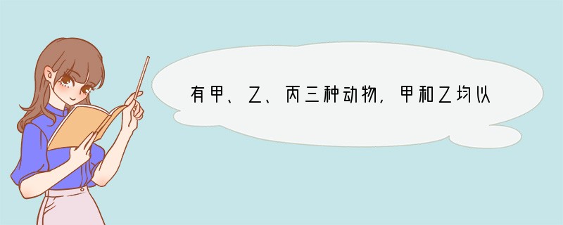有甲、乙、丙三种动物，甲和乙均以丙为食，甲又以乙为食，那么甲和乙的关系可能是（　　）